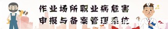 职业病危害申报与备案