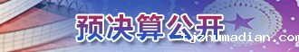 预决算公开
