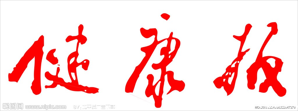 健康报
