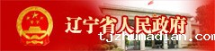 辽宁省人民政府