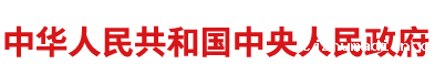 中国人民政府网