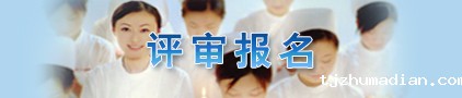 评审报名