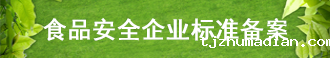 食品安全企业标准备案