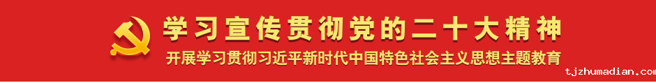 学习宣传贯彻党的二十大精神——开展学习贯彻习近平新时代中国特色社会主义思想主题教育